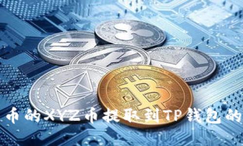 如何将火币的XYZ币提取到TP钱包的详细指南