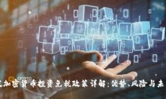 新加坡加密货币投资免税