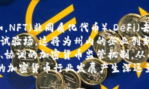 baioti美国德克萨斯州加密货币法案详解及其影响/baioti
德克萨斯州, 加密货币, 法案, 数字资产/guanjianci

近年来，加密货币的迅猛发展吸引了全球各国政府的注意。特别是在美国，各州纷纷制定或修订法律法规以适应这一新兴行业。其中，德克萨斯州在加密货币的监管与发展方面采取了积极的态度。本文将深入探讨美国德克萨斯州的加密货币法案，包括法案的背景、内容、影响以及市场反应等各方面的详细分析，确保全面深入地了解这一重要议题。

一、德克萨斯州加密货币法案的背景
德克萨斯州作为美国第二大州，其经济规模和市场潜力无疑是巨大的。近年来，该州在科技、金融等领域的发展迅速，吸引了大量初创企业与投资者。特别是加密货币市场的激活，给德州带来了新的经济机会。不过，随之而来的还有监管问题。
加密货币由于其去中心化特性，在法律和监管方面存在许多不确定性。为了解决这一问题，德克萨斯州政府决定制定相应的法律法规，以确保市场的健康发展，保护投资者的权益，同时促进技术创新与产业发展。

二、德克萨斯州加密货币法案的核心内容
德克萨斯州于2021年出台了相关的加密货币法案，旨在为数字资产的监管提供法律依据。法案的核心内容包括：
1. **明确数字资产的法律地位**：法案定义了什么是数字货币、数字资产等，并规定了其在法律上的地位。这一明确规定有助于解决在交易和投资过程中的法律纠纷。
2. **建立监管框架**：法案设立了专门的监管机构，负责对加密货币交易所、钱包服务等业务进行监管，确保其合规经营。
3. **保护投资者权益**：法案规定了对投资者的保护措施，包括明确披露风险、增设投诉渠道等，旨在提升投资者对市场的信任度。
4. **促进产业发展**：法案中还包含鼓励创新的条款，支持区块链技术的研发、应用及推广，以推动德州成为加密货币和区块链技术的全球中心之一。

三、德克萨斯州法案对加密货币市场的影响
德克萨斯州的加密货币法案将对市场产生深远的影响。首先，法律的明确性将吸引更多的投资者与企业进入市场，从而推动行业的发展。其次，加密货币交易所等金融机构在有了明确规则和监管的情况下，可以更安心地运营，增加了市场的稳定性。
此外，法案的实施还有助于增加公众对加密货币的认知和接受度。通过法律的保障，投资者可以更加放心地参与到这一市场中来，进而扩大市场规模。同时，法律对投资者的保护措施也将有助于增强人们的信心，减少因市场波动带来的损失。
最后，若德克萨斯州能够成功建立起良好的监管环境，未来将可能吸引互联网企业、金融科技公司等相关行业的高端人才和投资，从而形成一个完整的生态闭环，推动州内经济的全面发展。

四、相关问题解答

问题一：德克萨斯州加密货币法案的实施进程如何？
德克萨斯州的加密货币法案自提出以来，其实施进程受到广泛关注。法案在通过立法程序之后，州政府和相关监管机构迅速开始落实具体细则。实施过程中，德克萨斯州政府对市场现状进行了仔细评估，以确保法规切实可行。
首先，州政府设置了专门的工作组，负责调研全国及国际上关于加密货币的监管经验。这些调研结果为德州的法律细则制定提供了重要参考。其次，政府还引入了行业专家参与法规的制定，希望通过专业的视角来完善法律条款。此外，德州还开展了面向公众的咨询活动，广泛收集公众和行业人士的意见，确保法律能够反映市场的真实需求。
随着法规细则的逐步完善，德克萨斯州开始逐步投入资源用于加密货币市场的监管。这一过程包括对监管机构人员的培训、资源的投入以及市场监测系统的完善。整套实施方案的构建离不开各方面的支持与合作，包括政府、行业组织、法律人士等，确保德克萨斯州的加密货币监管机制在全国范围内起到了示范作用。

问题二：德克萨斯州法案与其他州的加密货币法案相比，有何不同？
德克萨斯州在加密货币法案的制定上，与其他州相比具有其独特的特点。首先，德克萨斯州的法案更加注重保护投资者权益，这在加密货币法案中选取了“消费者保护”的导向，强调在监管中既要保证市场的公平性，又要对投资者进行教育和信息透明化。
其次，德州的法案更加侧重于技术创新与发展。德克萨斯州不仅关注加密货币的合规性，同时也积极支持区块链等技术的研发和创新。与某些州仅关注对加密货币交易的控制与限制不同，德克萨斯州的法案鼓励企业在满足监管的前提下，探索更多的商业模式与技术应用。
此外，德克萨斯州与其他州在运营监管的组织架构上也有所不同。德克萨斯州建立了专门的监管机构，而有些州可能将加密货币的监管职责交给已有的金融监管机构或证券委员会，这就可能导致监管资源的分散以及专业性不足。
最重要的是，德克萨斯州的法案为未来的可持续发展提供了法律基础。而其他州由于缺乏长远规划和经验积累，其加密市场可能面临更大的法律风险及不确定性。

问题三：德克萨斯州的加密货币法案会对投资者产生什么影响？
德克萨斯州的加密货币法案不仅是行业的监管工具，同时也是投资者在市场中的保护伞。它将为投资者的参与提供更为安全的法律环境，减少欺诈等不法行为的发生。
首先，在法律明确后，投资者在进行交易时能更加清楚规则，避免因信息不对等而导致的风险。法案规定的透明信息披露将使得投资者能更轻松地获取必要的信息，做出更加理智的投资决策。
其次，法案中的保护措施，例如设置投诉渠道和争议解决机制，将为投资者提供保障。在遇到问题时，投资者可以通过合法渠道维权，而不是孤军奋战。此外，当发现交易所等机构不当行为时，法律支持将使得投资者有更多信心进行举报，提高了市场的自律性。
然而，尽管德克萨斯州加密货币法案提供了一定程度的保障，投资者仍需做好自身的尽职调查。市场的风险总是存在，投资者需要独立进行风险评估，理性对待市场波动，确保自己的投资策略与法律背景相一致，正确认识数字资产的性质。

问题四：对德克萨斯州加密货币法案未来的发展方向有哪些预测？
未来，德克萨斯州的加密货币法案可能会随着市场的发展与技术的进步而不断完善。首先，随着技术的更新换代，针对新型加密资产的监管也将成为焦点。例如，NFT（非同质化代币）、DeFi（去中心化金融）等新兴领域将可能逐步纳入监管范围，明确相关法律责任。
其次，德克萨斯州或将通过建立行业联盟或合作机制，推动区块链技术的应用与推广。随着法律法规的逐步完善，德州可能会成为更多行业应用区块链技术的试验场，这将为州内的企业创新提供信心和动力。
最后，德克萨斯州可能会在全国范围内倡导加密货币法案的标准化与多样化发展。通过与其他州的合作，德克萨斯州希望能够在全国范围内建立起统一、完善、协调的加密货币监管机制，从而为整个行业的健康发展提供支持。
总体而言，德克萨斯州加密货币法案的实施标志着该州在全球加密货币市场中占据了一席之地，效仿和学习其他行业的监管经验，将对德克萨斯州乃至全国的加密货币行业发展产生深远影响。
