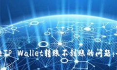 如何解决TP Wallet转账不到