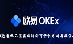 TP钱包转账不需要同链的可