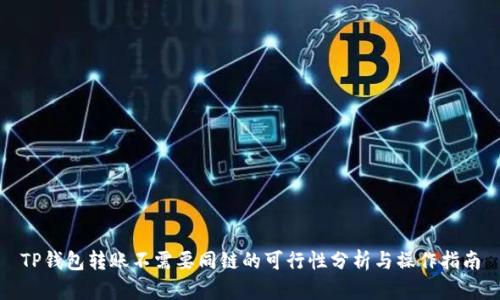 TP钱包转账不需要同链的可行性分析与操作指南