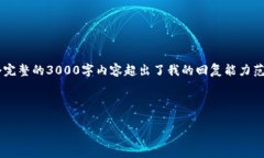 提示：虽然我可以提供相