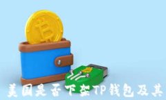 ניות美国是否下架TP钱包