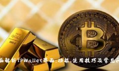 全面解析TPWallet界面：功能