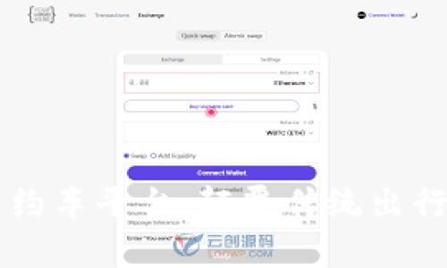 美国区块链网约车平台：颠覆传统出行行业的新篇章