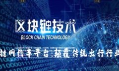 美国区块链网约车平台：