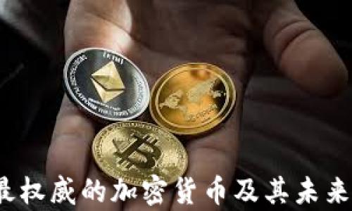 
2023年最权威的加密货币及其未来趋势分析