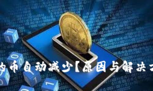 TP钱包里的币自动减少？原因与解决方案全解析