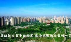 区块链交易平台推荐：最
