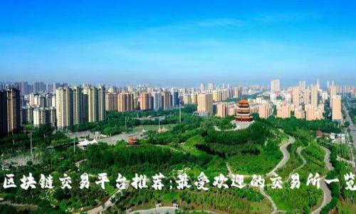 区块链交易平台推荐：最受欢迎的交易所一览