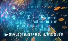 如何将USDT提到TP钱包：完