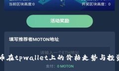 sync币在tpwallet上的价格走