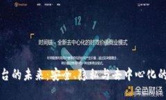 区块链账号平台的未来：
