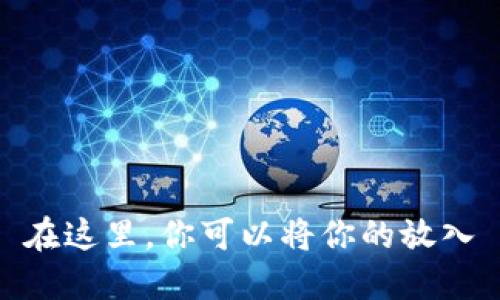 在这里，你可以将你的放入