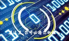 在这里，你可以将你的放