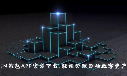iM钱包APP官方下载：轻松管理你的数字资产