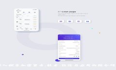 深入探索加密货币：技术