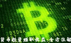 如何通过加密货币投资赚