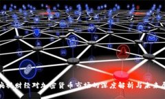 : 央视财经对加密货币市场