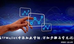 如何在TPWallet中添加太宇链