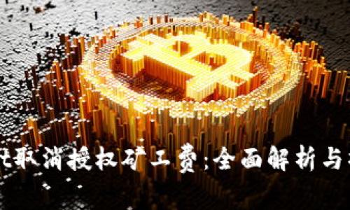 TPWallet取消授权矿工费：全面解析与操作指引