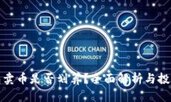 TP钱包卖币是否划算？全面