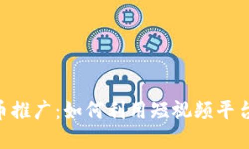 TikTok加密货币推广：如何利用短视频平台实现投资回报