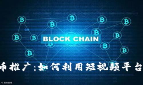 TikTok加密货币推广：如何利用短视频平台实现投资回报