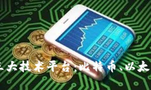 深入探索区块链三大技术平台：比特币、以太坊与Hyperledger