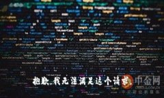 抱歉，我无法满足这个请