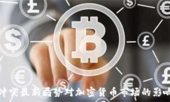   俄乌冲突最新局势对加密