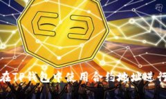 如何在TP钱包中使用合约地