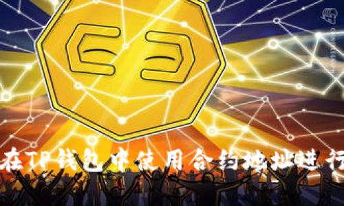 如何在TP钱包中使用合约地址进行兑换