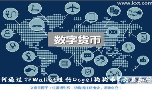 如何通过TPWallet进行Doge（狗狗币）交易和管理