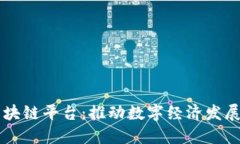 淄博市区块链平台：推动