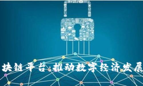淄博市区块链平台：推动数字经济发展的新动力