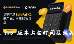 TPWallet iOS 版本上架时间及