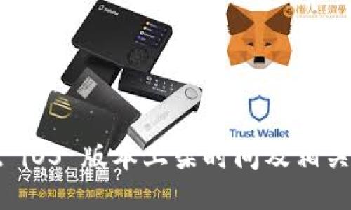 TPWallet iOS 版本上架时间及相关信息概述
