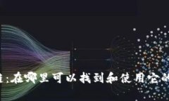 众赢区块链：在哪里可以