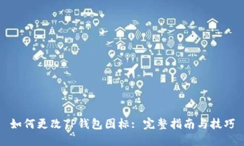 如何更改TP钱包图标: 完整指南与技巧