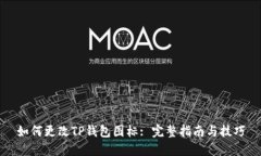 如何更改TP钱包图标: 完整