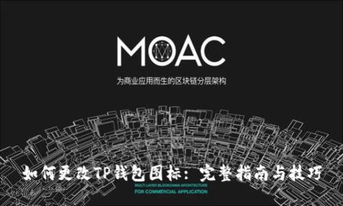 如何更改TP钱包图标: 完整指南与技巧