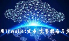 如何使用TPWallet发币：完整