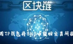 如何利用TP钱包将BNB币转回