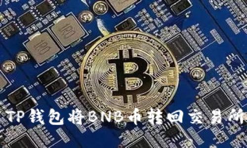 如何利用TP钱包将BNB币转回交易所操作指南