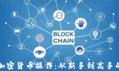 全面了解加密货币操作：