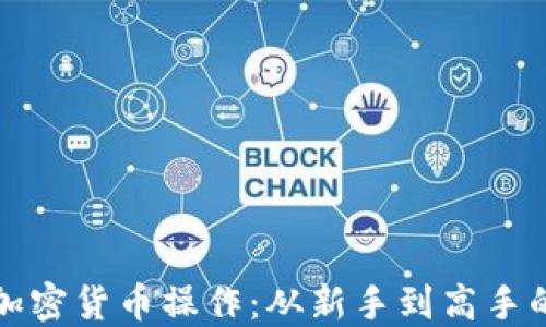 
全面了解加密货币操作：从新手到高手的图文指南