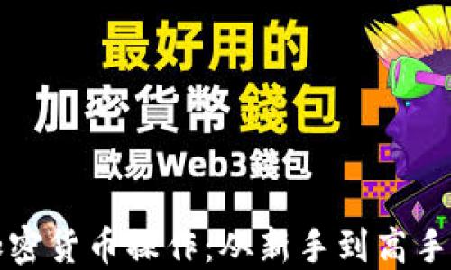 
全面了解加密货币操作：从新手到高手的图文指南