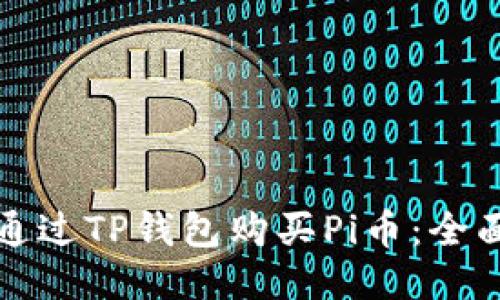 如何通过TP钱包购买Pi币：全面指南